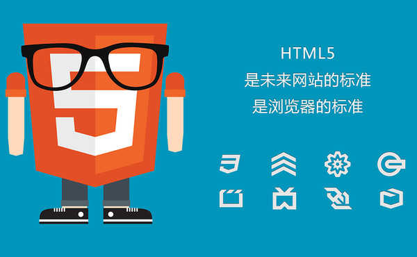 介绍下网站设计中html5和html的区别